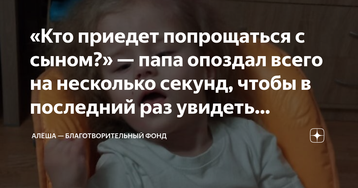 «Кто приедет попрощаться с сыном?» — папа опоздал всего на несколько