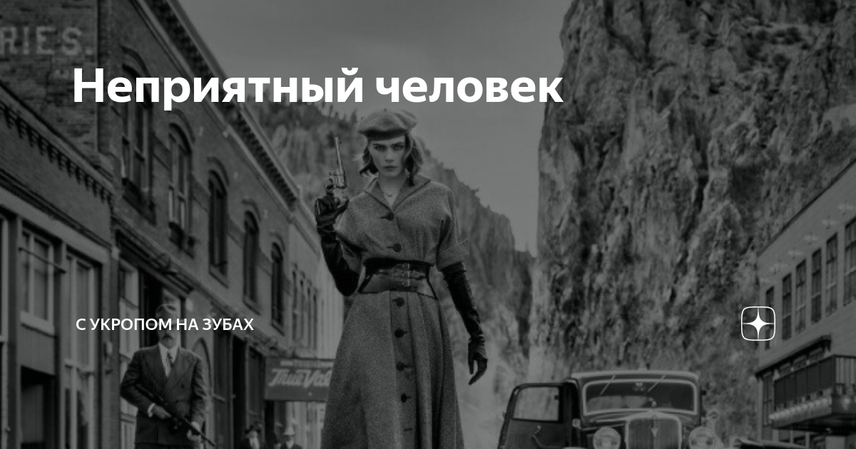 Неприятный человек | С укропом на зубах | Дзен