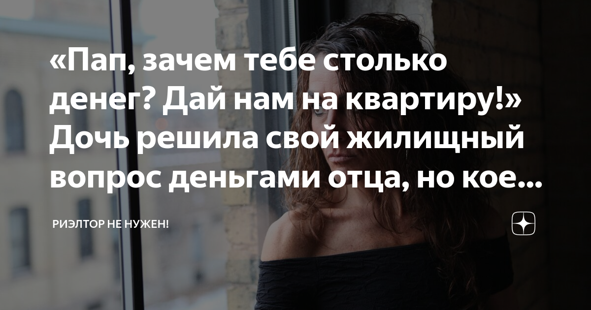 «Пап, зачем тебе столько денег? Дай нам на квартиру!» Дочь решила свой ...