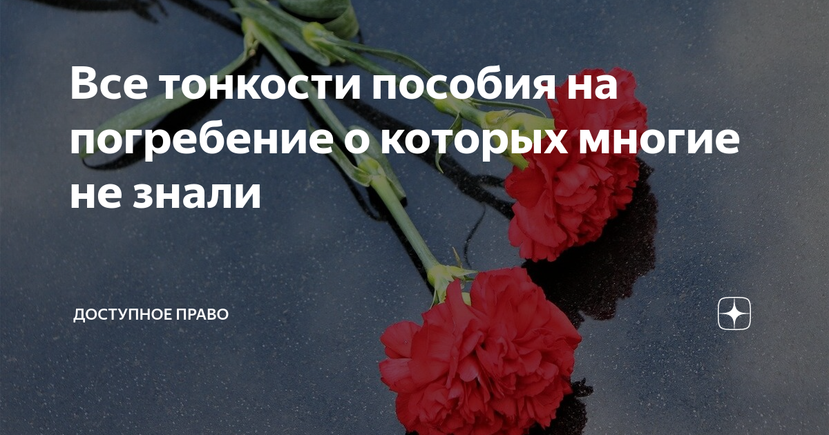Все тонкости пособия на погребение о которых многие не знали ...