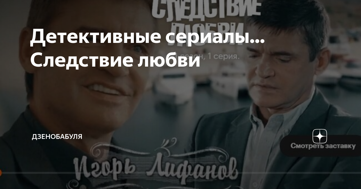 Актеры сериала следствие любви фото