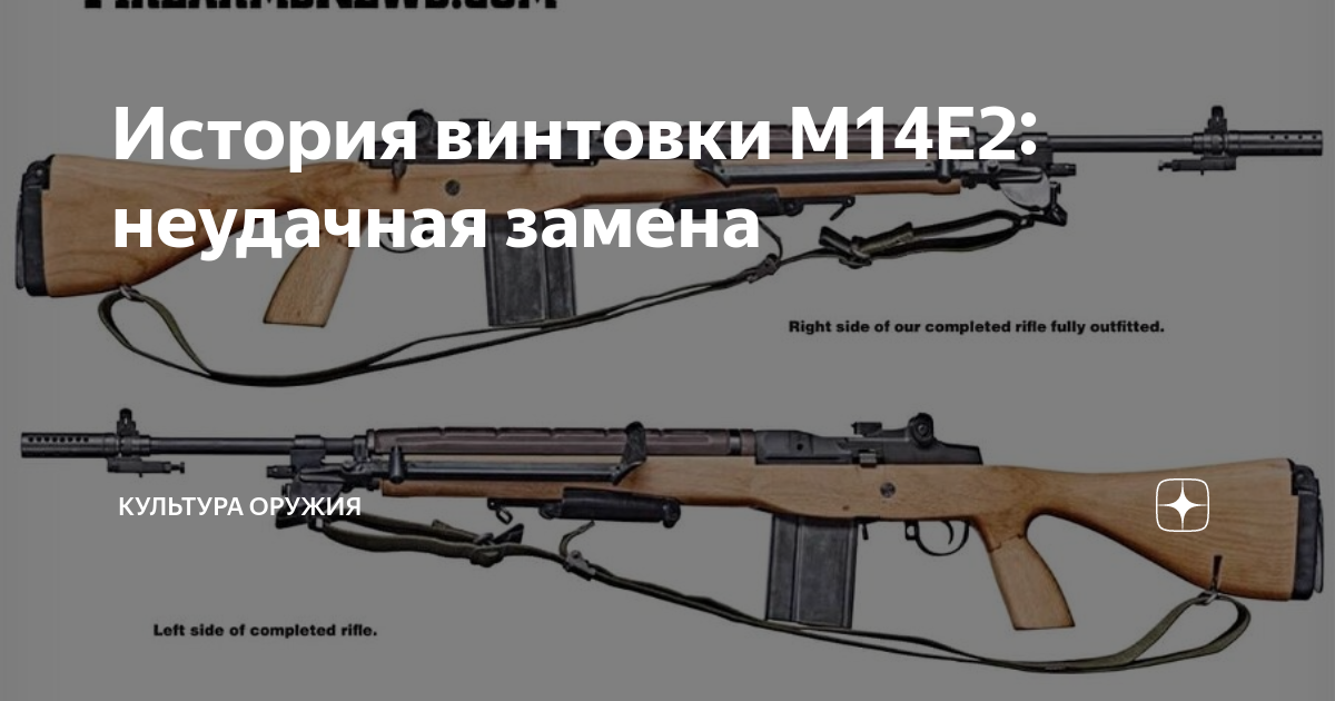 История винтовки M14E2: неудачная замена | Культура оружия | Дзен