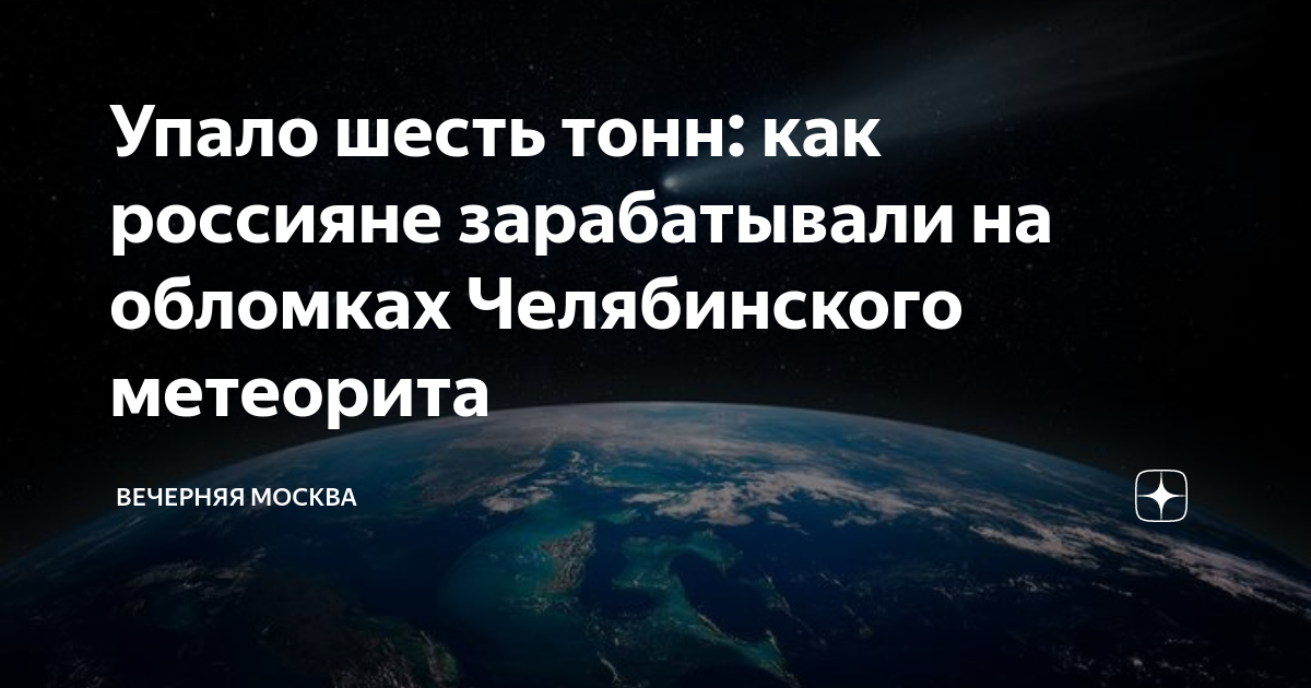 Астероид. Потенциально опасные астероиды. Астероид приближается к земле. Земля 500 миллионов лет назад.