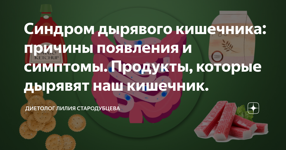 Синдром дырявого кишечника симптомы и лечение. Синдром дырявого кишечника. Синдром проницаемого кишечника. Дисбиоз и синдром дырявого кишечника. Дырявый кишечник симптомы.