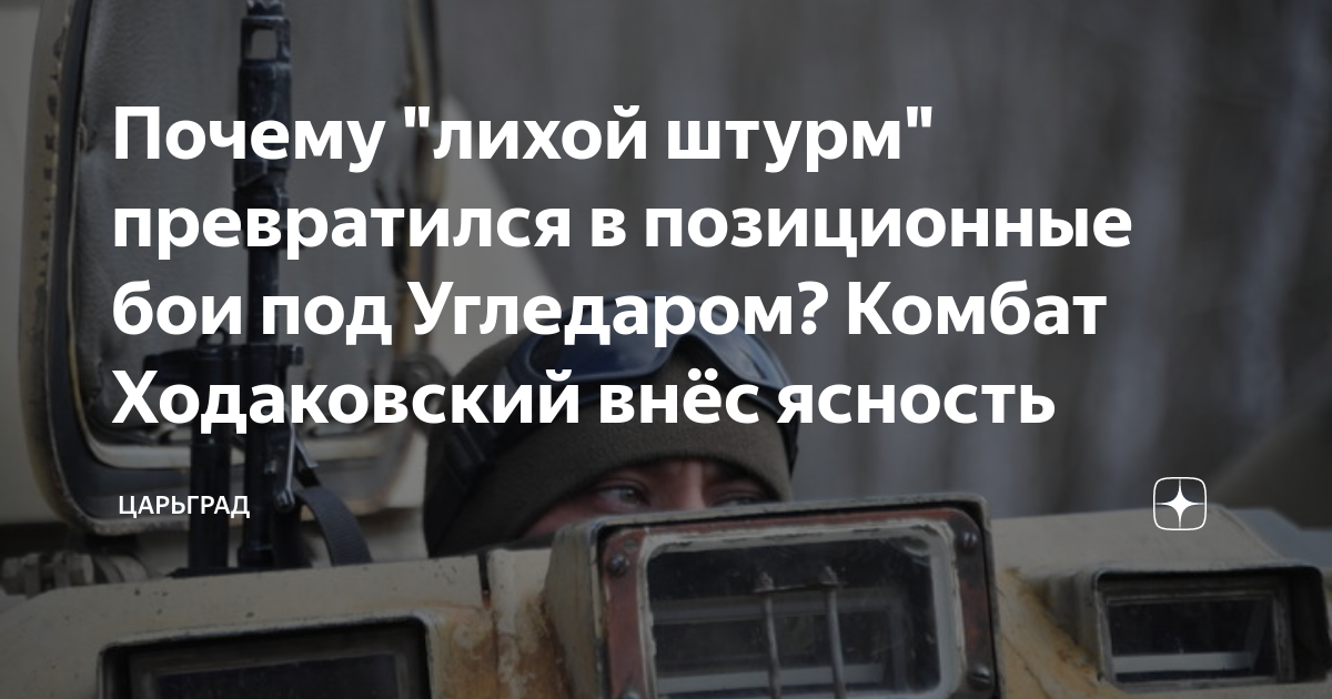 Почему лихой штурм превратился в позиционные бои под Угледаром? Комбат Ходаковский внес ясность