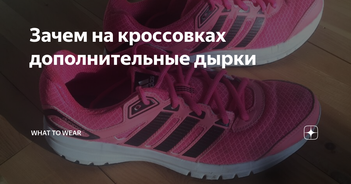 Зачем на кроссовках дополнительные дырки | What to wear | Дзен