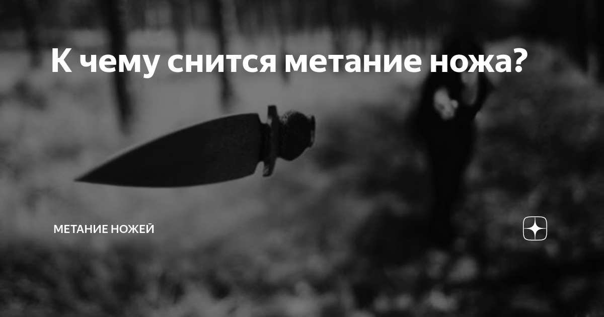 Сонник нож во сне. К чему снится метания ножей. Стниг н ож. К чему ножевой во сне.