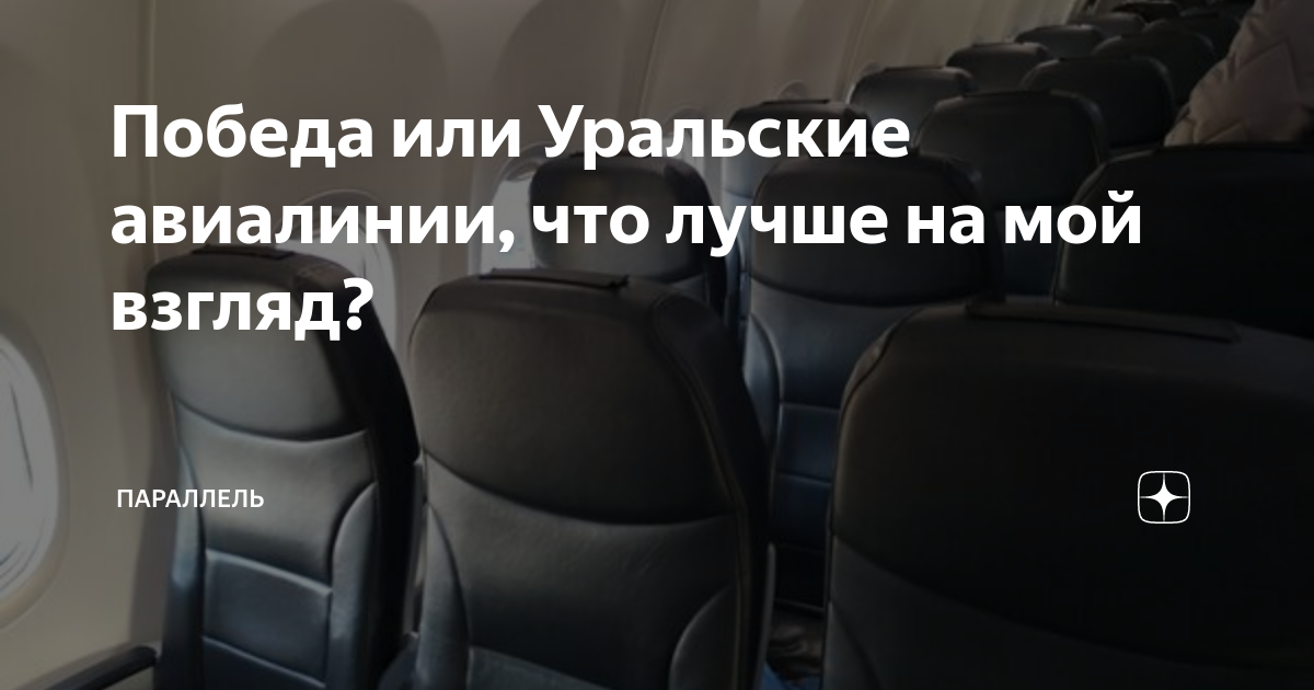 Победа или Уральские авиалинии, что лучше на мой взгляд? | Журнал ...