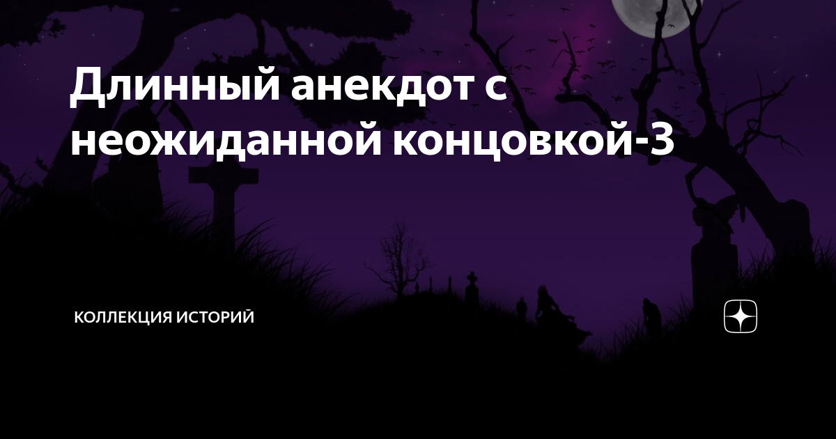 Анекдот про длинный. Длинные анекдоты с неожиданной концовкой. Длинные шутки. Длинные анекдоты. Длинные анекдоты с неожиданной концовкой до слез