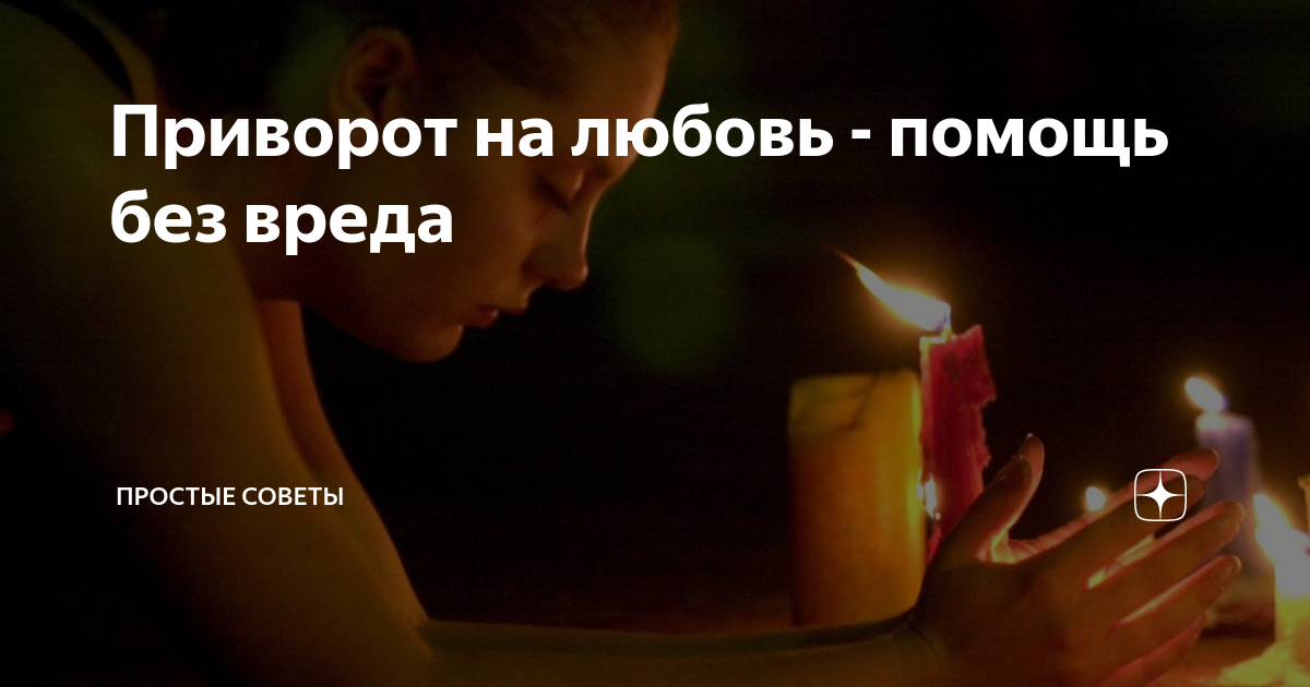 15 последствий приворота: чем может кончиться любовная магия