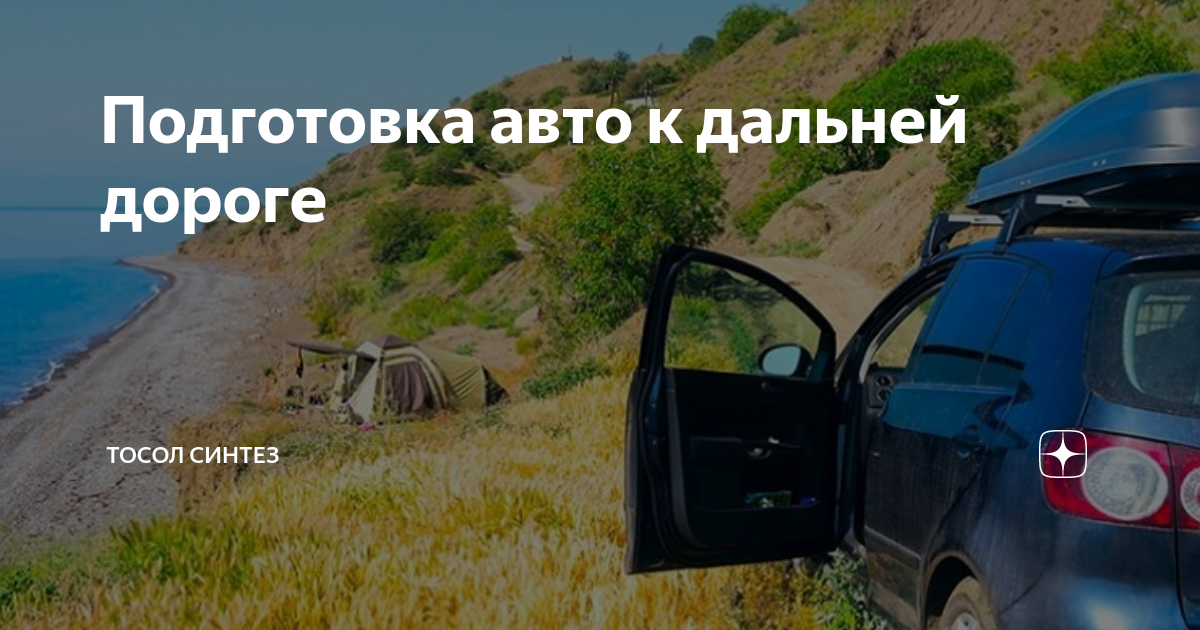 Как подготовить машину к дальней. Подготовка машины к дальней поездке летом. Подготовь автомобиль к отпуску. Как подготовить автомобиль к лету. Как ехать в дальнюю дорогу на машине
