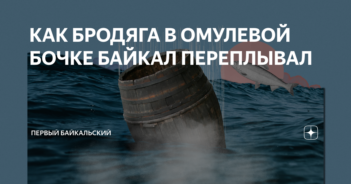 Байкальская бочка. Бочка Байкал. Легенды Байкала Омулевая бочка. Славный корабль Омулевая бочка. Омулёвая бочка Байкальские сказки