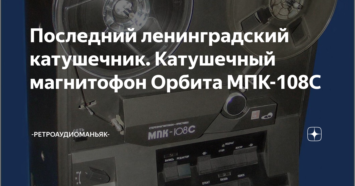 Последний ленинградский катушечник. Катушечный магнитофон Орбита МПК ...