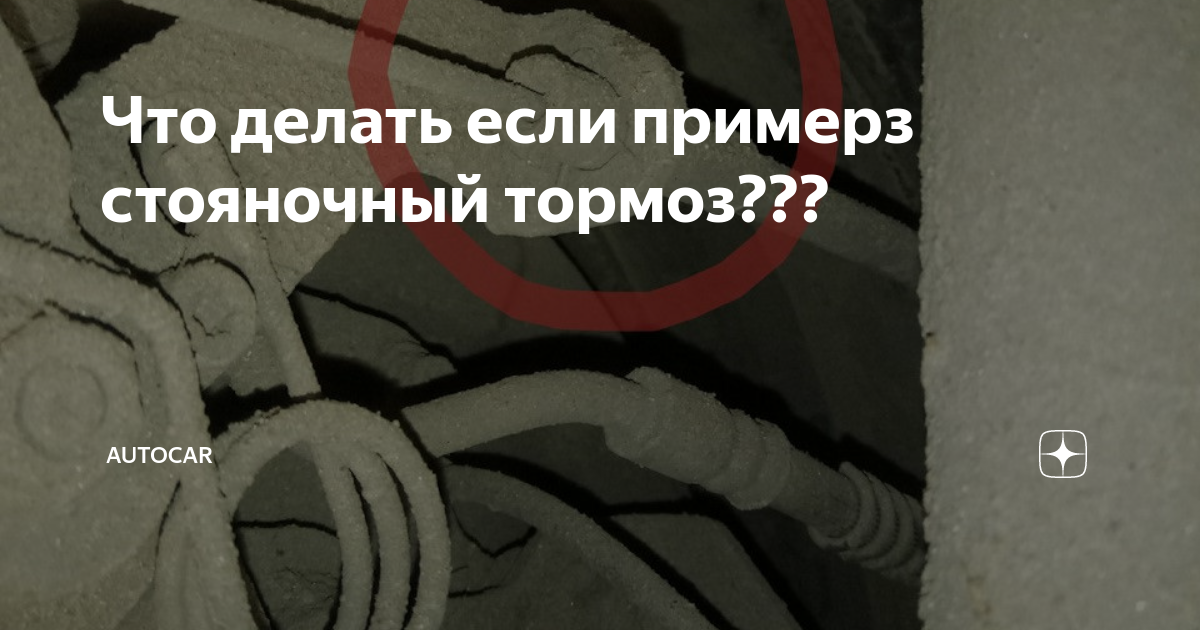 Что делать, если замерзли колодки тормоза?