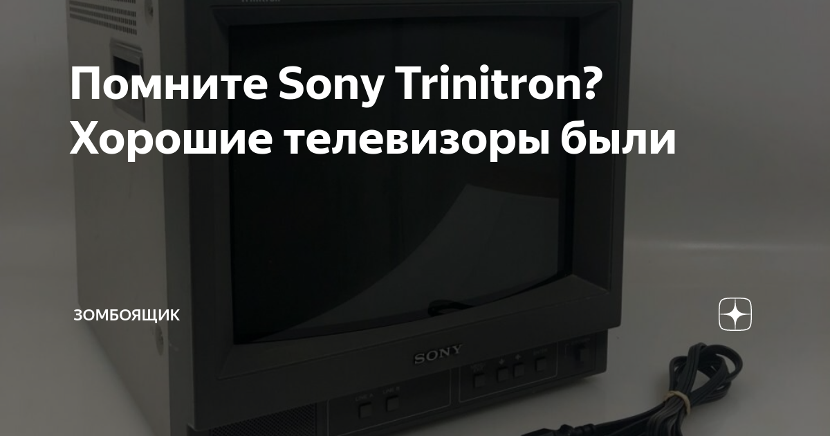 Помните Sony Trinitron? Хорошие телевизоры были | Зомбоящик | Дзен