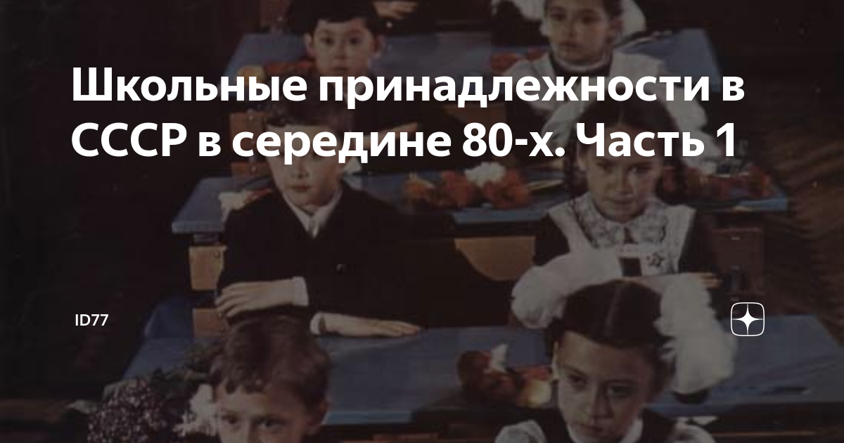 Школьные принадлежности в СССР в середине 80-х.