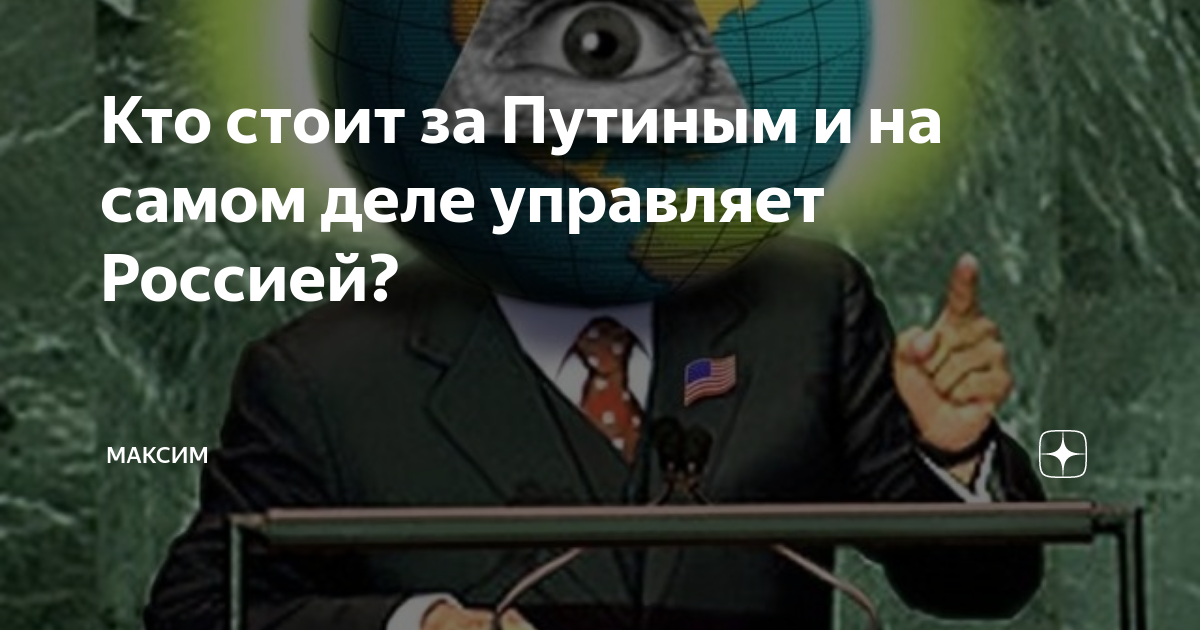 Кто управляет россией на самом. Кто управляет Россией на самом деле. Кто стоит за Путиным на самом деле и управляет. Кто управляет Путиным и Россией на самом деле. Кто стоит за Путиным на самом деле