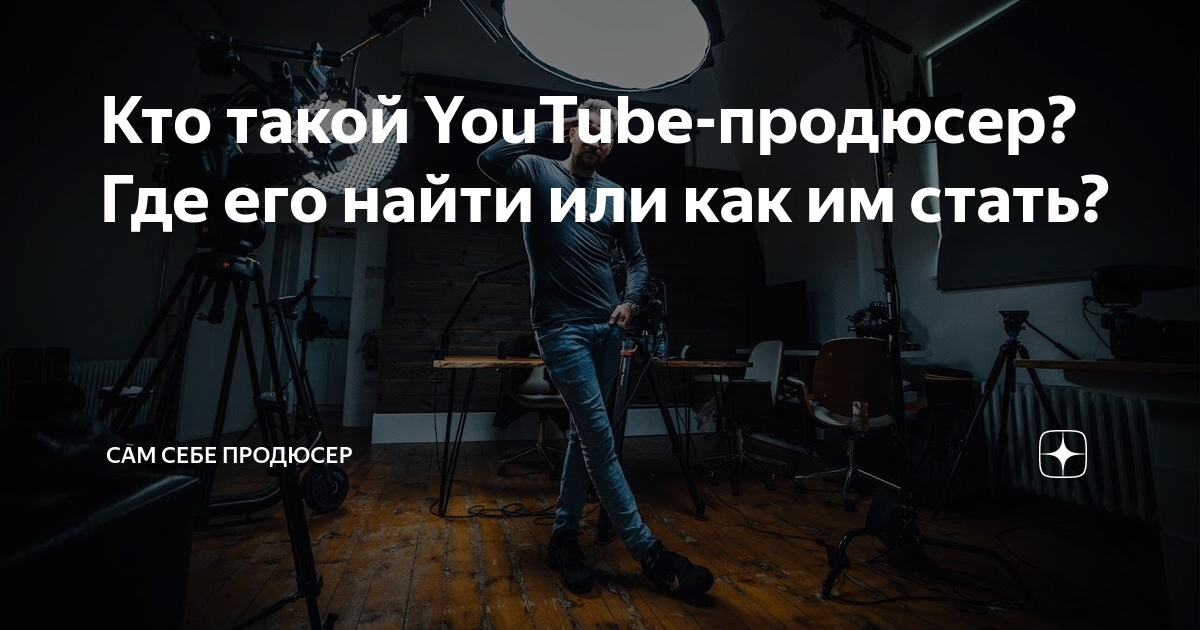 Кто такой YouTube-продюсер? Где его найти или как им стать? | Борис ...