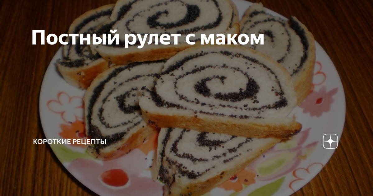 Постный рулет с маком