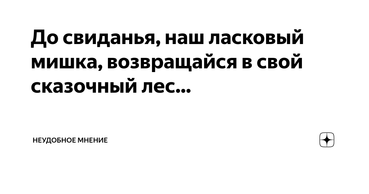 Текст песни до свидания мишка. До свиданья мой ласковый мишка возвращайся в свой сказочный лес. До свидания наш ласковый Миша возвращайся в свой сказочный лес. До свидания наш ласковый мишка. Возвращайся наш ласковый мишка.