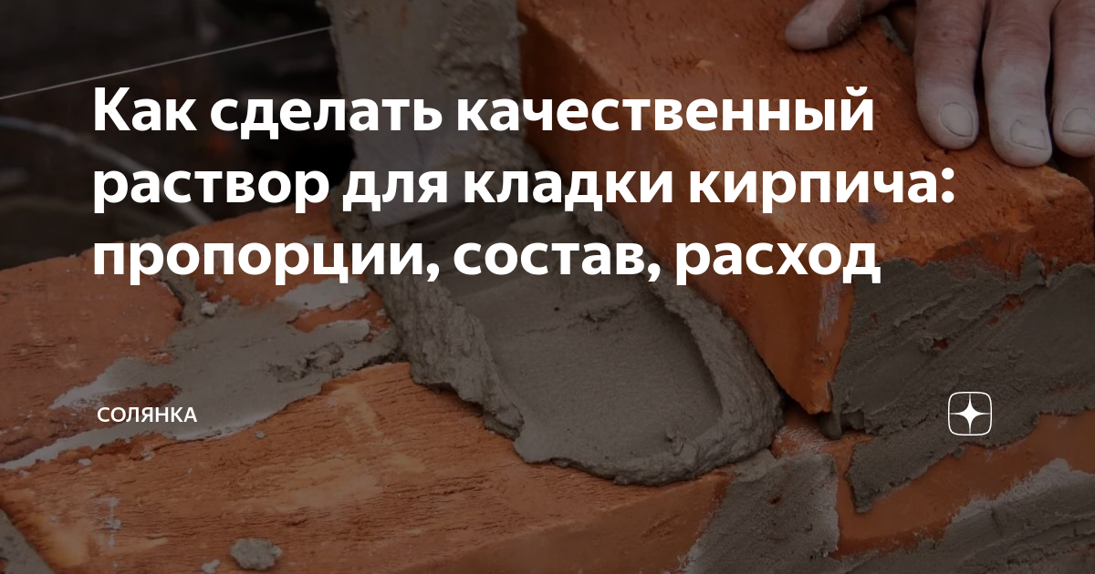 Как сделать раствор для кирпича. Пропорции раствора под кладку кирпича. раствор для кладки кирпича пропорции. пропорции кладочного раствора для кирпича. раствор кладочный состав пропорции.