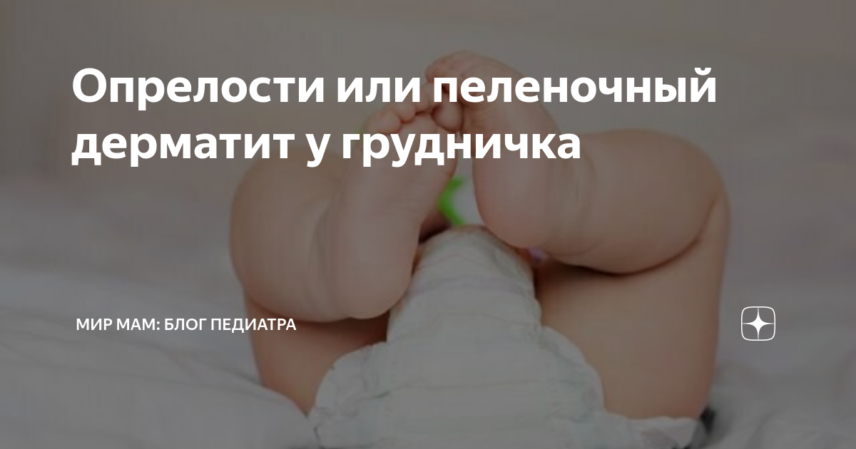 Пеленочный дерматит