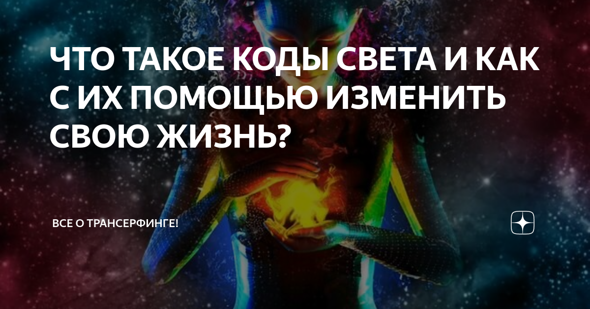 Код света отзывы. Код света. Световые коды. Света кодова. Световые коды картинки
