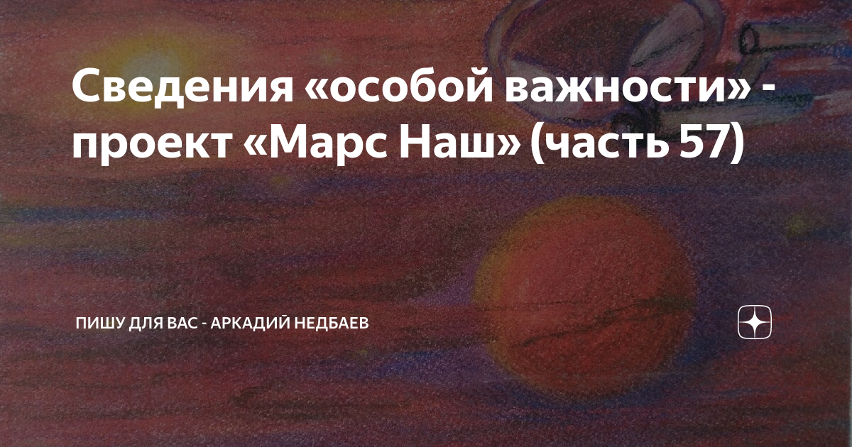 Сведения "особой важности" - проект "Марс Наш" (часть 16) Пишу для вас - Аркадий