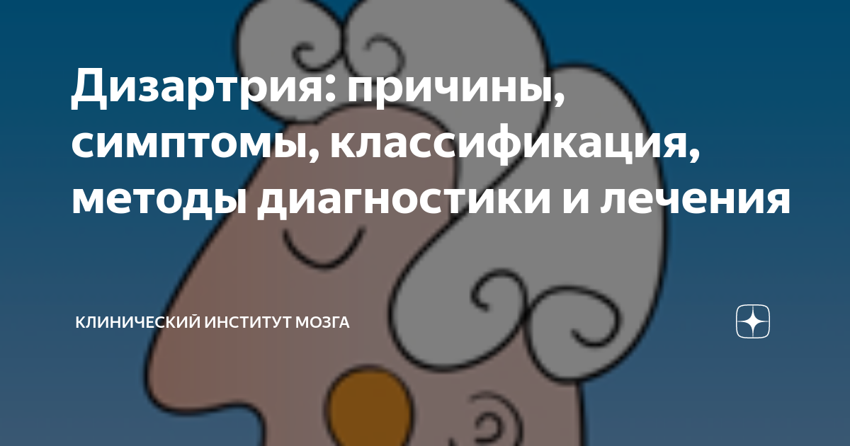 Дизартрия: причины, симптомы, классификация, методы диагностики и ...