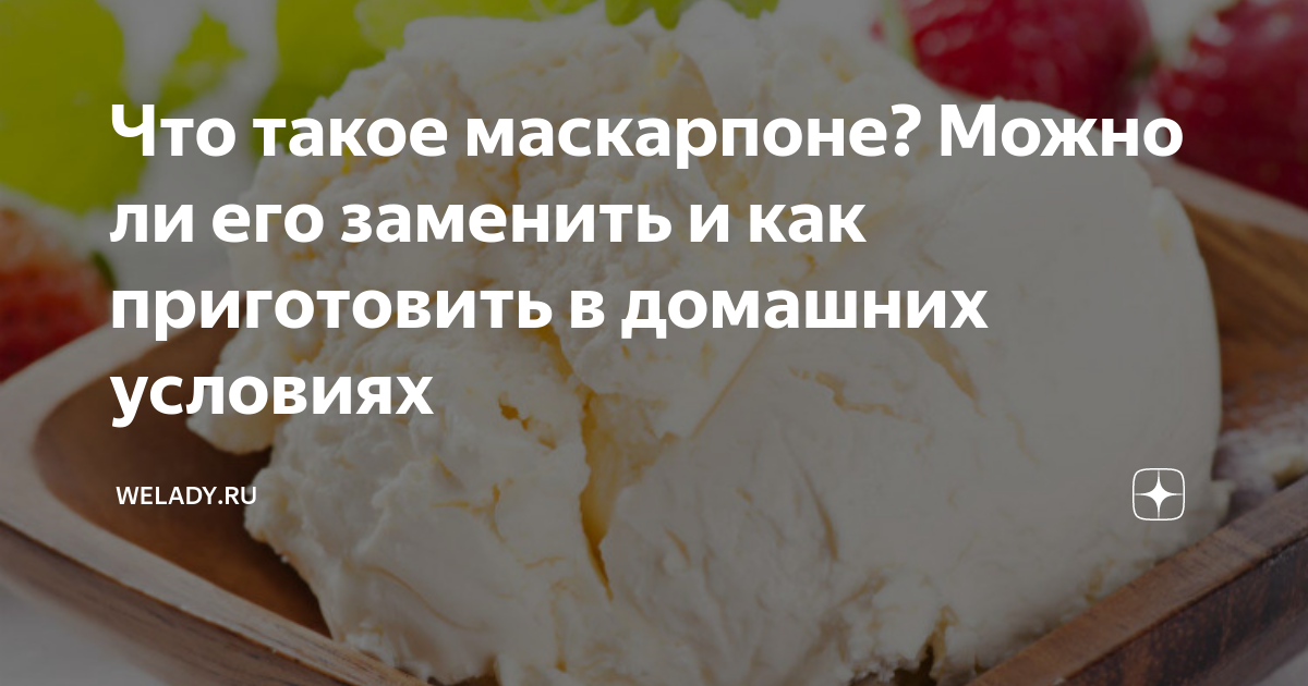 Маскарпоне чем заменить в домашних условиях СЫР ФИЛАДЕЛЬФИЯ и СЫР МАСКАРПОНЕ В ДОМАШНИХ УСЛОВИЯХ. YouTube
