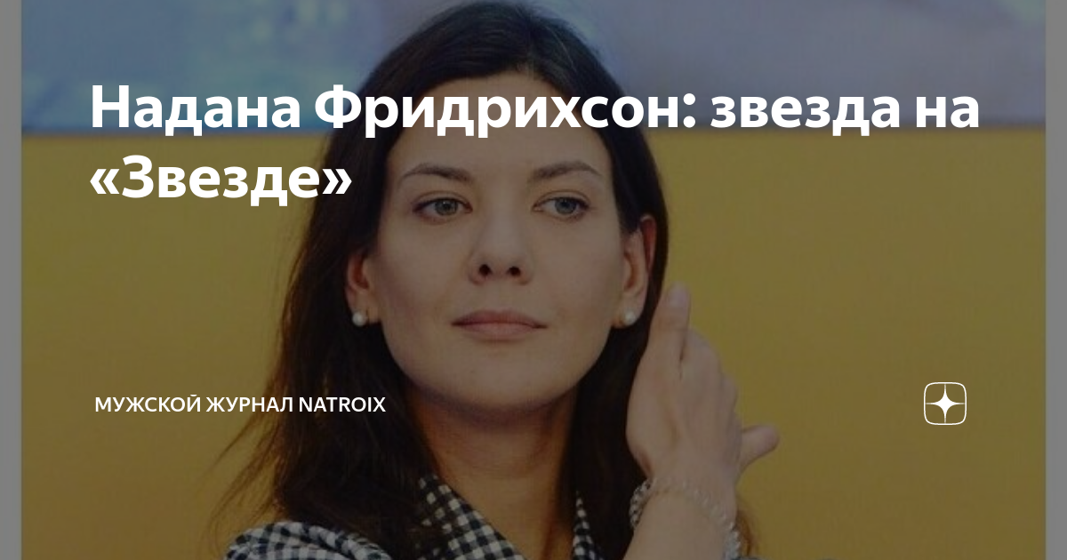 Надана фридрихсон и виттель. Надана Фридрихсон 2022. Ведущая надана Фридрихсон. Надана Фридрихсон звезда