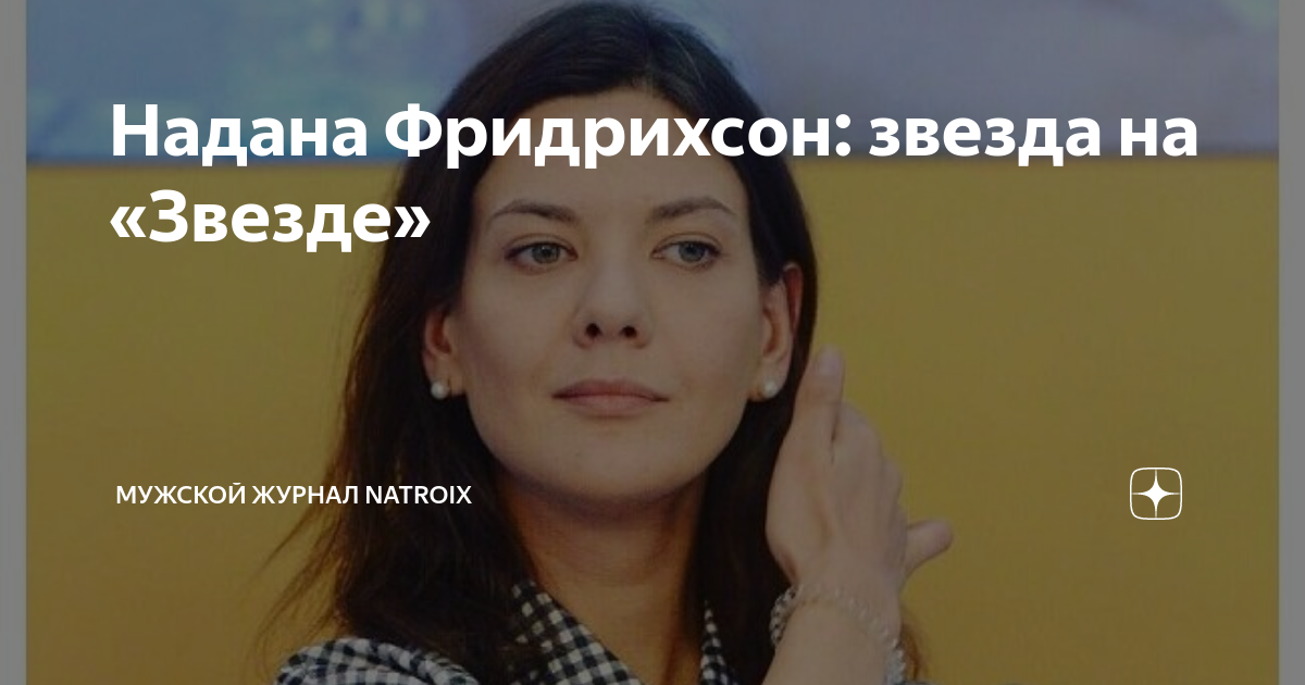 Надана фридрихсон фото ню