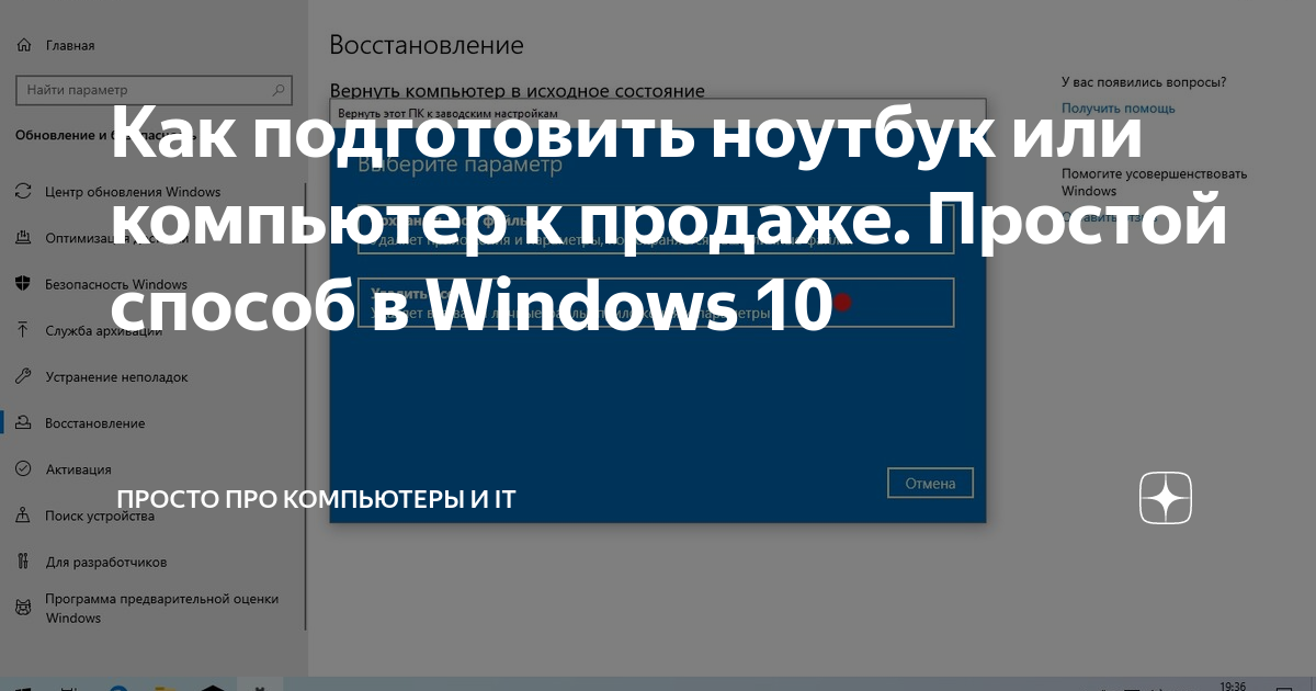 Как подготовить ноутбук к продаже windows 10