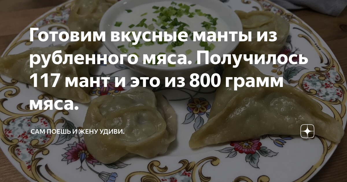 Манты с рубленным мясом и картошкой