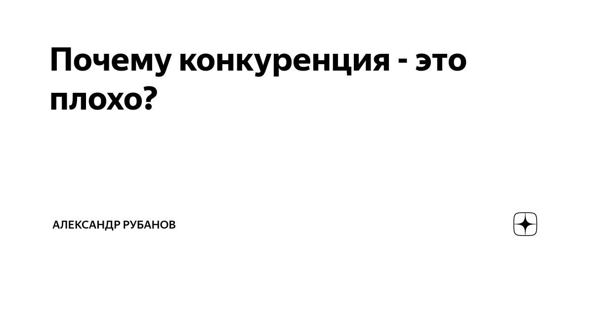 Конкуренция это хорошо. Почему конкуренция это плохо. Конкуренция это хорошо или плохо.