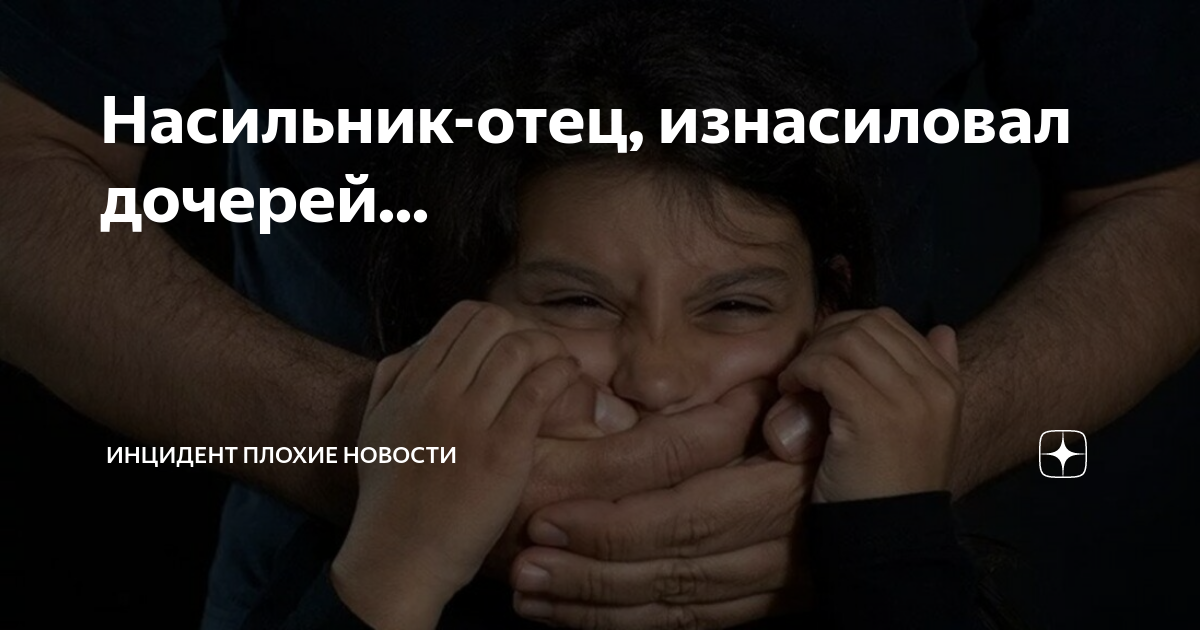 Отец насиловал рассказ. Насильнику 11-летней девочки. Отец износиловал родную дочь. Папа надругался над дочерью. Отец плохо обращается с дочерью