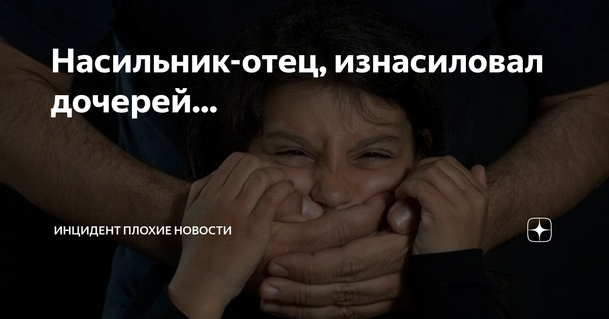 Насильнику 11-летней девочки. Отец износиловал родную дочь. Папа надругался над дочерью. Отец изнасилывал своего ребёнка. Дочь насилуют каждый день