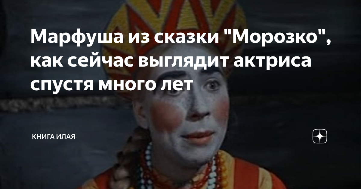 Как выглядит актриса из морозко сейчас Как бы выглядели 15 кинодив, если бы в фильмах решили показать их натуральную кр