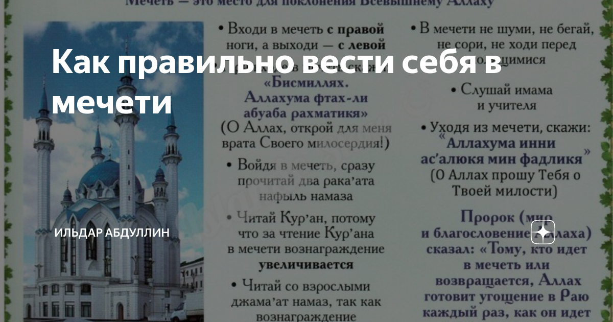 Правила в мечети. Как правильно вести себя в мечети. Как правило вести себя в мечети. Правила поведения в мечети. Сообщение как правильно вести себя в мечети.