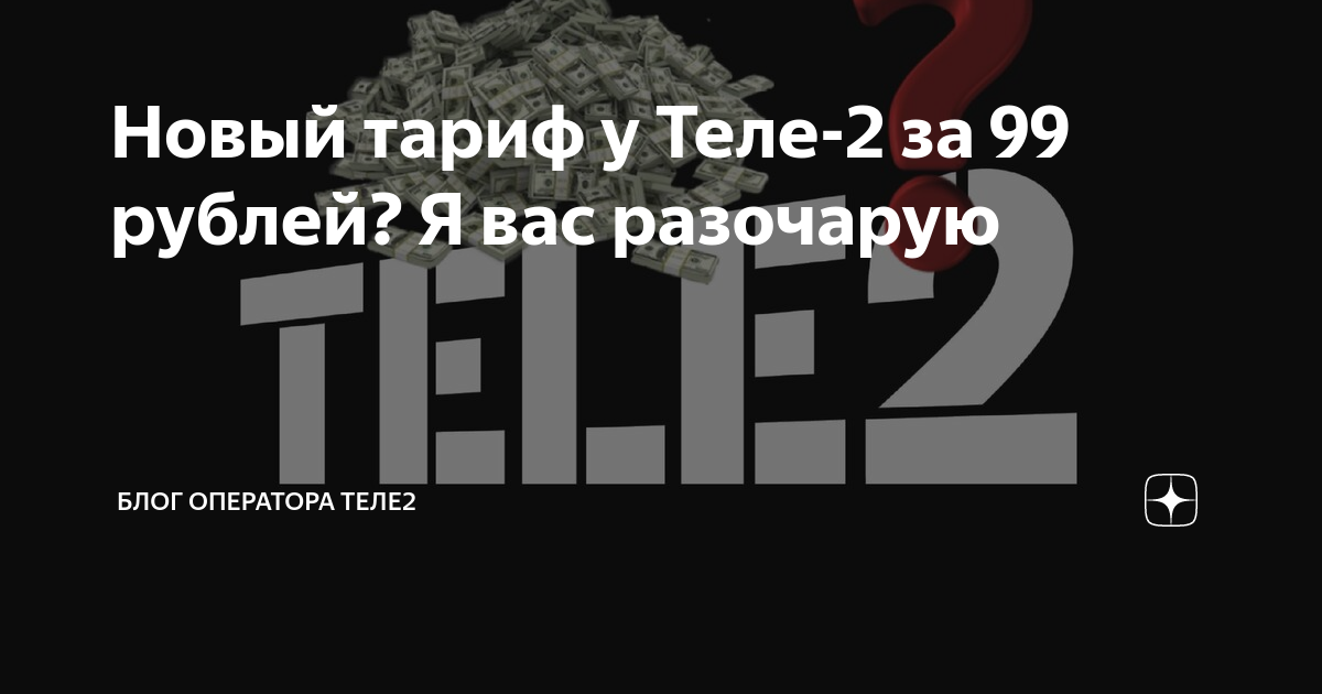 Новый тариф у Теле-2 за 99 рублей? Я вас разочарую | Блог оператора ...