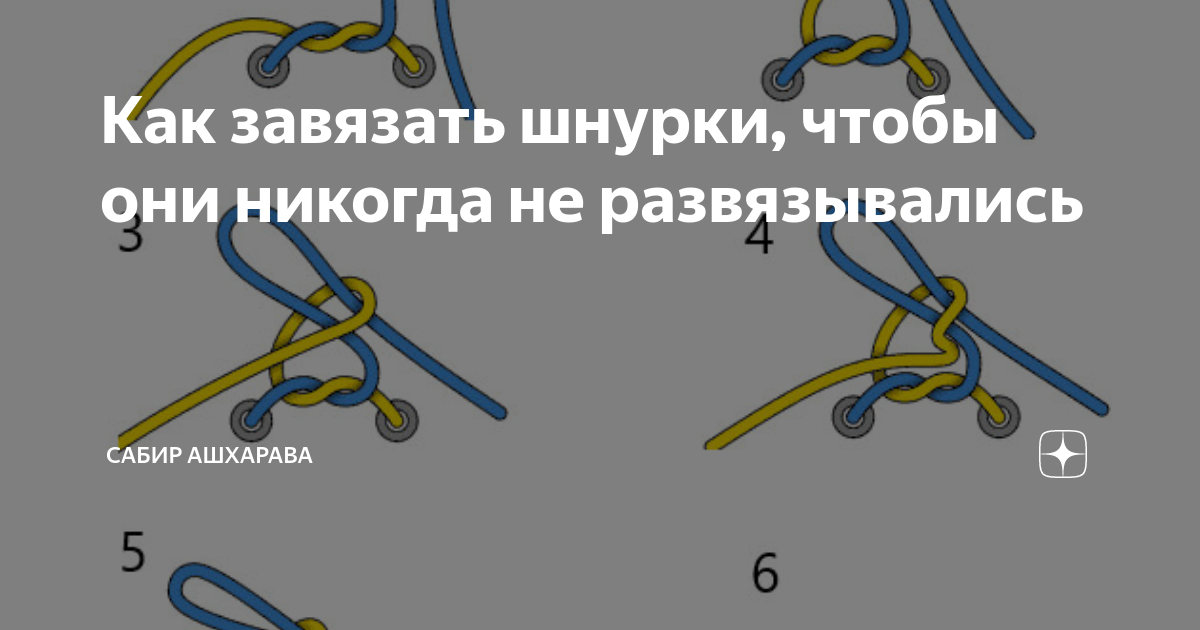 Как завязать шнурки, чтобы они не развязывались Этот быстрый и надежный узел для