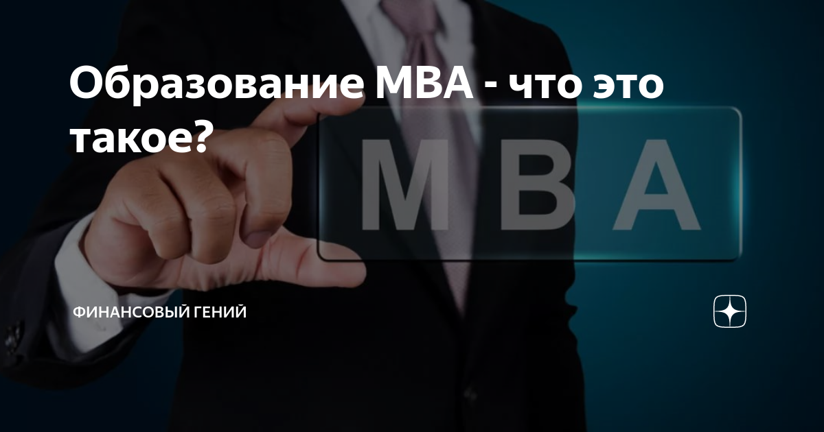 Степень mba. Mba обучение. Mba школа. Mba образование. Mba школа.