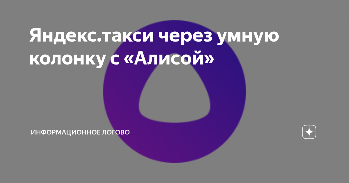 Яндекс.такси через умную колонку с «Алисой» | Игры, как образ жизни | Дзен