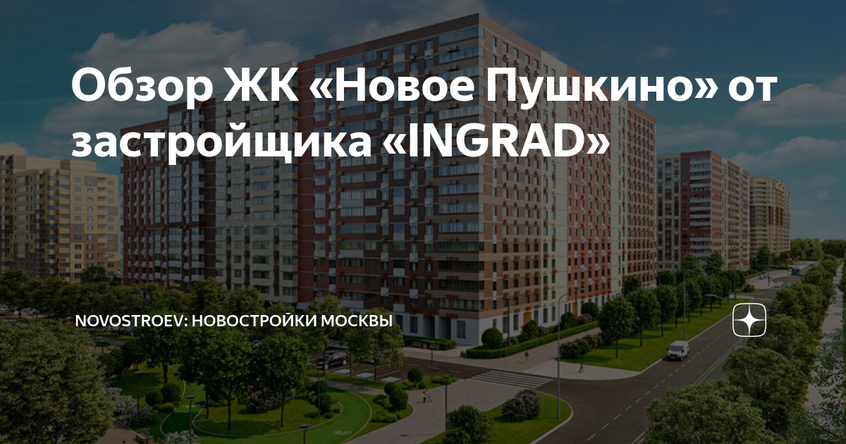 Новостройки пушкино от застройщика. Инград новостройки Пушкино. ЖК новое Пушкино на карте. Новое Пушкино Инград на карте