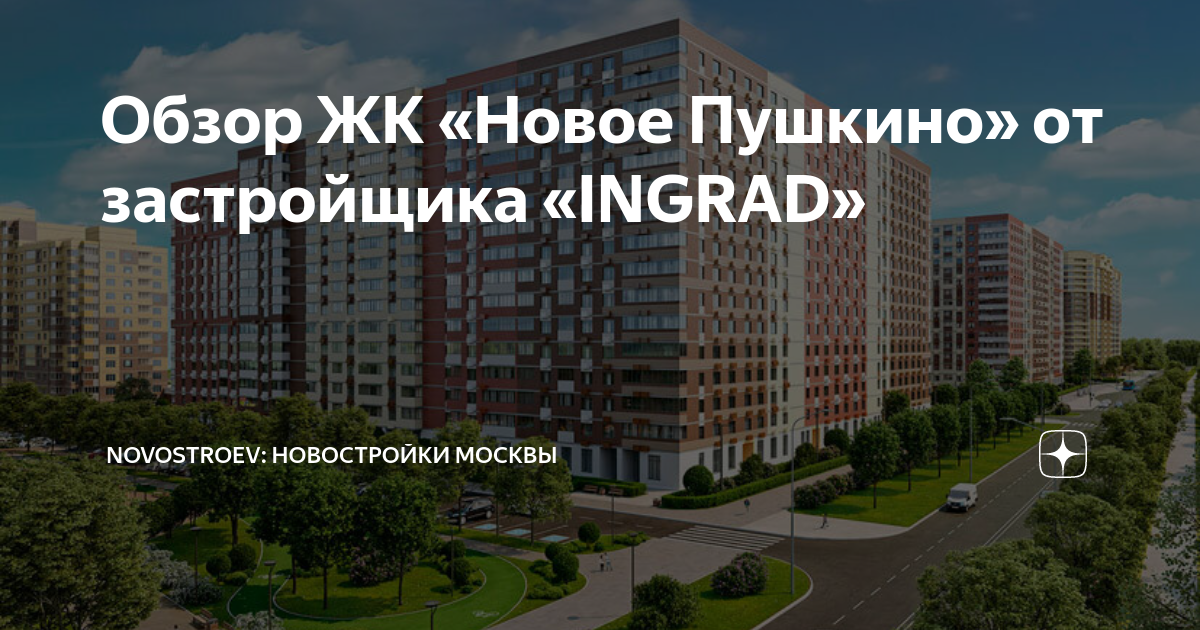 Инград новостройки Пушкино. ЖК новое Пушкино на карте. Новое Пушкино Инград на карте.