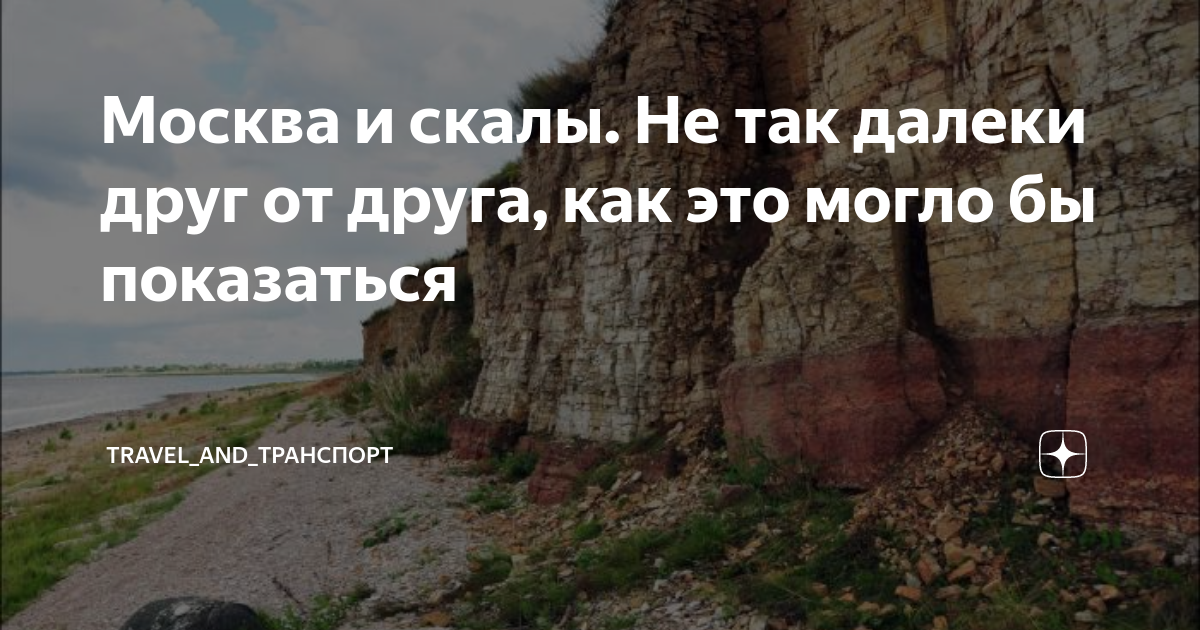 Москва и скалы. Не так далеки друг от друга, как это могло бы ...