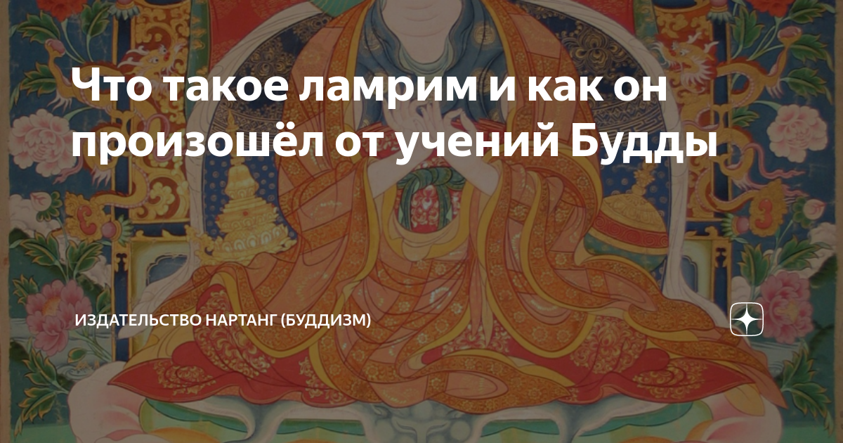 Что такое ламрим и как он произошёл от учений Будды | Нартанг ...