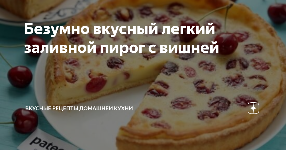 Безумно вкусный легкий заливной пирог с вишней