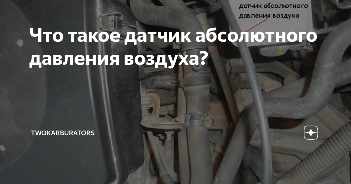 Неисправность датчика абсолютного давления воздуха. Датчик абсолютного давления ford focus 2. Неисправность датчика абсолютного давления воздуха. Датчик абсолютного давления a14net. Датчик абсолютного давления во впускном коллекторе лада ларгус 11189.