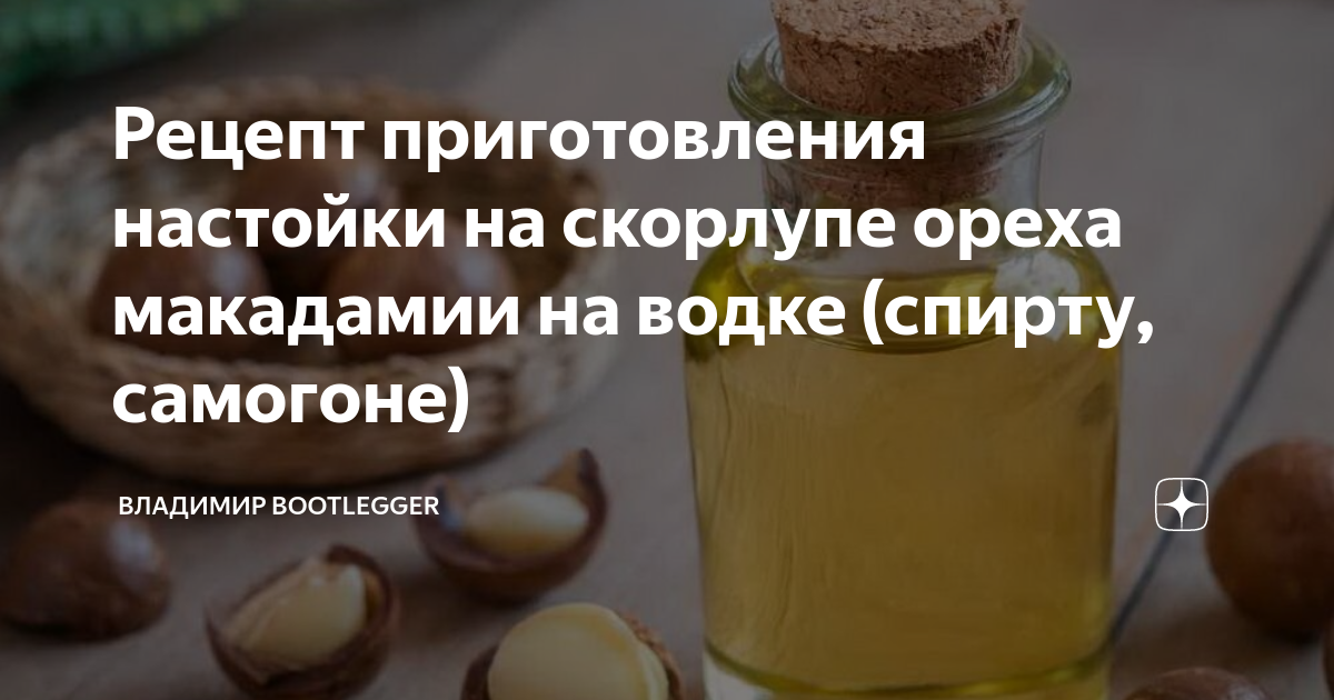 Рецепт самогона орех макадамия